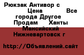 Рюкзак Антивор с Power bank Bobby › Цена ­ 2 990 - Все города Другое » Продам   . Ханты-Мансийский,Нижневартовск г.